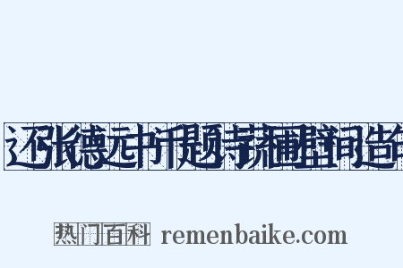 还张德远书币题诗蔬圃壁间造句是什么意思的图片